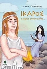 ΙΚΑΡΟΣ Ο ΜΙΚΡΟΣ ΟΛΥΜΠΙΟΝΙΚΗΣ (ΤΟΥΤΟΥΝΖΗ)