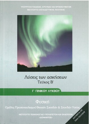 Γ ΓΕΝΙΚΟΥ ΛΥΚΕΙΟΥ ΦΥΣΙΚΗ ΘΕΤΙΚΩΝ ΣΠΟΥΔΩΝ ΛΥΣΕΙΣ ΤΕΥΧΟΣ Β (ΙΤΥΕ) (ΕΚΔΟΣΗ 2019)