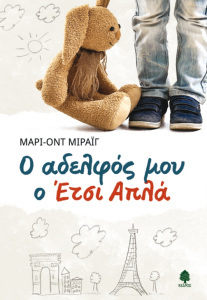 Ο ΑΔΕΛΦΟΣ ΜΟΥ Ο ΕΤΣΙ ΑΠΛΑ (ΜΙΡΑΙΓ) (ΕΤΒ 2018)