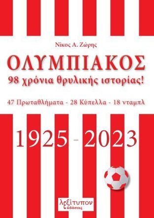 ΟΛΥΜΠΙΑΚΟΣ (ΖΩΡΗΣ) (ΕΤΒ 2023)