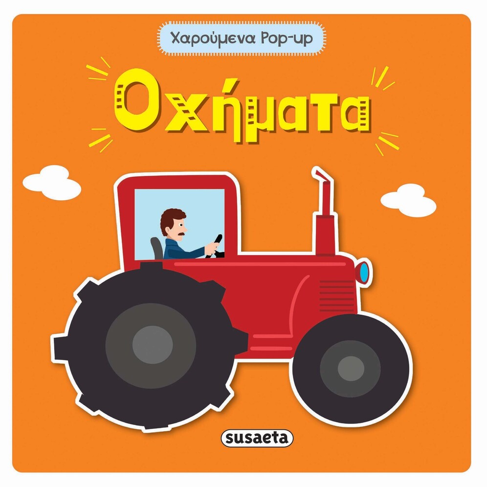 ΟΧΗΜΑΤΑ (ΣΕΙΡΑ ΧΑΡΟΥΜΕΝΑ POP UP 3) (ΕΤΒ 2022)