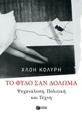 11607 ΤΟ ΦΥΛΟ ΣΑΝ ΔΟΛΩΜΑ (ΚΟΛΥΡΗ)