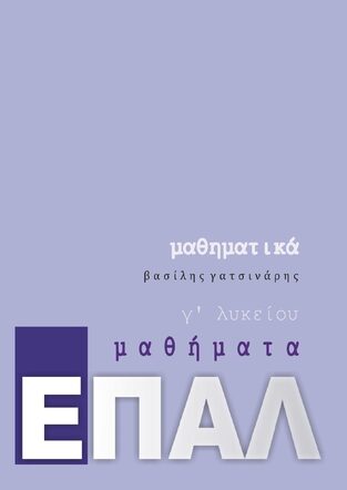 ΜΑΘΗΜΑΤΙΚΑ Γ ΤΑΞΗ ΕΠΑΛ (ΓΑΤΣΙΝΑΡΗΣ) (ΕΤΒ 2023)