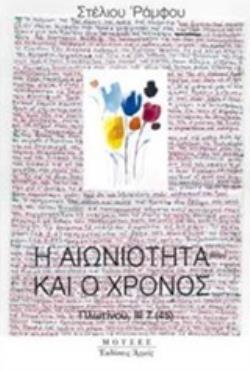 Η ΑΙΩΝΙΟΤΗΤΑ ΚΑΙ Ο ΧΡΟΝΟΣ (ΡΑΜΦΟΣ) (ΕΤΒ 2019)