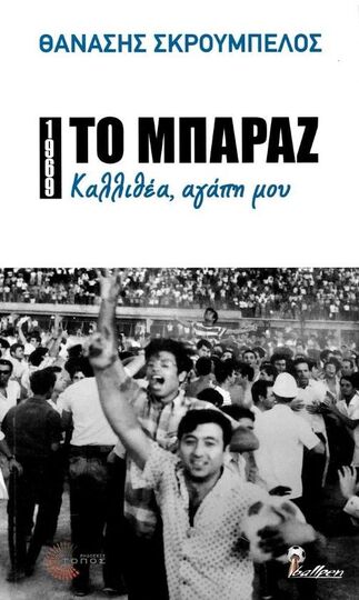 1969 ΤΟ ΜΠΑΡΑΖ ΚΑΛΛΙΘΕΑ ΑΓΑΠΗ ΜΟΥ (ΣΚΡΟΥΜΠΕΛΟΣ) (ΕΤΒ 2022)