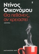 ΘΑ ΠΕΘΑΝΕΙΣ ΑΝ ΧΡΕΙΑΣΤΕΙ (ΟΙΚΟΝΟΜΟΥ)