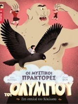 ΣΤΗ ΣΠΗΛΙΑ ΤΟΥ ΚΥΚΛΩΠΑ ΒΙΒΛΙΟ 3 (ΤΡΙΤΟ) (ΣΟΥΡΖΕ ΦΟΚ) (ΣΕΙΡΑ ΟΙ ΜΥΣΤΙΚΟΙ ΠΡΑΚΤΟΡΕΣ ΤΟΥ ΟΛΥΜΠΟΥ)