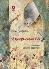 Ο ΤΡΥΦΕΡΑΚΑΝΘΟΣ (ΠΡΙΟΒΟΛΟΥ) (ΕΚΔΟΣΗ 2013)