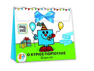 Ο ΚΥΡΙΟΣ ΓΙΟΡΤΟΥΛΗΣ GIFT BOOK SET (ΣΕΙΡΑ ΜΙΚΡΟΙ ΚΥΡΙΟΙ ΜΙΚΡΕΣ ΚΥΡΙΕΣ) (ΕΤΒ 2021)