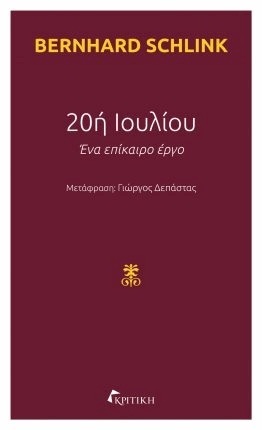 Ψ5786 20η ΙΟΥΛΙΟΥ (SCHLINK) (ΕΤΒ 2022)