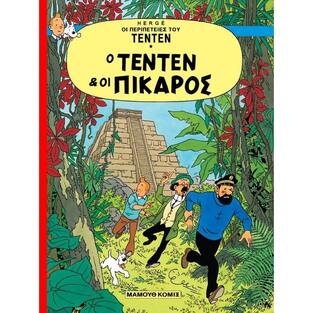 Ο ΤΕΝΤΕΝ ΚΑΙ ΟΙ ΠΙΚΑΡΟΣ (HERGE) (ΣΕΙΡΑ ΟΙ ΠΕΡΙΠΕΤΕΙΕΣ ΤΟΥ ΤΕΝΤΕΝ)