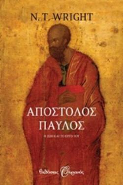 ΑΠΟΣΤΟΛΟΣ ΠΑΥΛΟΣ Η ΖΩΗ ΚΑΙ ΤΟ ΕΡΓΟ ΤΟΥ (WRIGHT) (ΕΤΒ 2018)