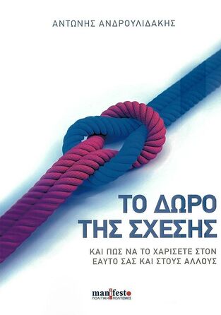 ΤΟ ΔΩΡΟ ΤΗΣ ΣΧΕΣΗΣ (ΑΝΔΡΟΥΛΙΔΑΚΗΣ) (ΕΤΒ 2022)