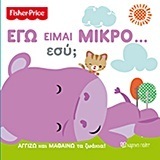 ΕΓΩ ΕΙΜΑΙ ΜΙΚΡΟ ΕΣΥ (ΣΕΙΡΑ FISHER PRICE)