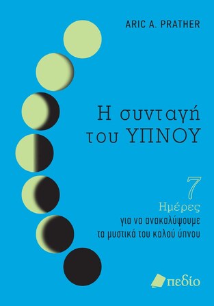 Η ΣΥΝΤΑΓΗ ΤΟΥ ΥΠΝΟΥ (PRATHER) (ΕΤΒ 2023)