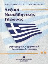 ΛΕΞΙΚΟ ΝΕΟΕΛΛΗΝΙΚΗΣ ΓΛΩΣΣΑΣ (ΜΗΤΣΟΠΟΥΛΟΣ / ΚΥΡΙΤΣΗ) (ΜΕΣΑΙΟ ΜΕΓΕΘΟΣ)