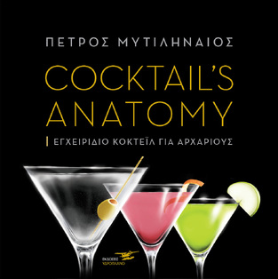 (ΠΡΟΣΦΟΡΑ -30%) COCKTAILS ANATOMY (ΜΥΤΙΛΗΝΑΙΟΣ)