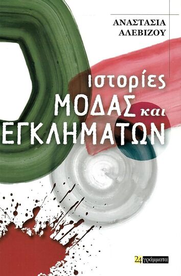 ΙΣΤΟΡΙΕΣ ΜΟΔΑΣ ΚΑΙ ΕΓΚΛΗΜΑΤΩΝ (ΑΛΕΒΙΖΟΥ) (ΕΤΒ 2023)