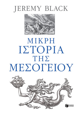 13247 ΜΙΚΡΗ ΙΣΤΟΡΙΑ ΤΗΣ ΜΕΣΟΓΕΙΟΥ (BLACK) (ΕΤΒ 2023)