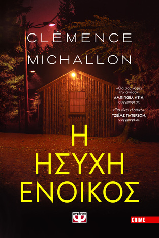 Η ΗΣΥΧΗ ΕΝΟΙΚΟΣ (MICHALLON) (ΕΤΒ 2023)