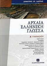 ΑΡΧΑΙΑ ΕΛΛΗΝΙΚΗ ΓΛΩΣΣΑ Α ΓΥΜΝΑΣΙΟΥ (ΛΑΠΠΑΣ)