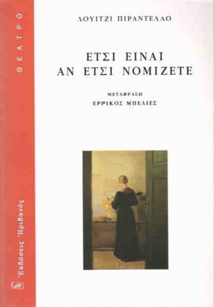 ΕΤΣΙ ΕΙΝΑΙ ΑΝ ΕΤΣΙ ΝΟΜΙΖΕΤΕ (ΠΙΡΑΝΤΕΛΛΟ) (ΣΕΙΡΑ ΘΕΑΤΡΟ 7) (ΜΕΤΑΦΡΑΣΗ ΕΡΡΙΚΟΣ ΜΠΕΛΙΕΣ)