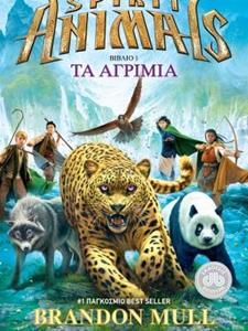 ΤΑ ΑΓΡΙΜΙΑ ΒΙΒΛΙΟ 1 (ΠΡΩΤΟ) (MULL) (ΣΕΙΡΑ SPIRIT ANIMALS)