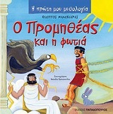 Ο ΠΡΟΜΗΘΕΑΣ ΚΑΙ Η ΦΩΤΙΑ (ΜΑΝΔΗΛΑΡΑΣ) (ΣΕΙΡΑ Η ΠΡΩΤΗ ΜΟΥ ΜΥΘΟΛΟΓΙΑ)