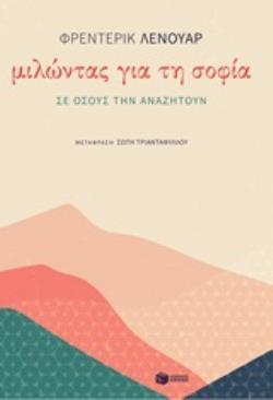 12665 ΜΙΛΩΝΤΑΣ ΓΙΑ ΤΗ ΣΟΦΙΑ (ΛΕΝΟΥΑΡ)