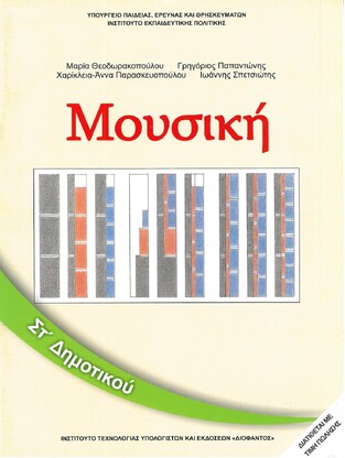 ΣΤ ΔΗΜΟΤΙΚΟΥ ΜΟΥΣΙΚΗ (ΙΤΥΕ)