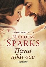 ΠΑΝΤΑ ΠΛΑΙ ΣΟΥ (SPARKS) (ΕΤΒ 2018)