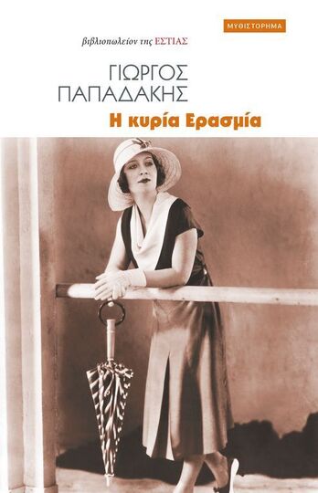 Η ΚΥΡΙΑ ΕΡΑΣΜΙΑ (ΠΑΠΑΔΑΚΗΣ) (ΕΤΒ 2024)