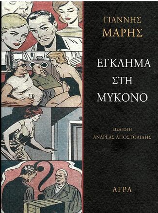 ΕΓΚΛΗΜΑ ΣΤΗ ΜΥΚΟΝΟ (ΜΑΡΗΣ) (ΕΤΒ 2026)
