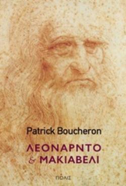 ΛΕΟΝΑΡΝΤΟ ΚΑΙ ΜΑΚΙΑΒΕΛΙ (BOUCHERON) (ΕΤΒ 2019)