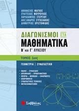 ΔΙΑΓΩΝΙΣΜΟΙ ΣΤΑ ΜΑΘΗΜΑΤΙΚΑ Β Γ ΛΥΚΕΙΟΥ ΘΕΤΙΚΩΝ ΣΠΟΥΔΩΝ ΤΕΥΧΟΣ ΠΡΩΤΟ ΓΕΩΜΕΤΡΙΑ ΣΥΝΔΥΑΣΤΙΚΗ (ΜΑΓΚΟΣ ΜΟΥΡΟΥΚΟΣ ΣΤΕΡΓΙΟΥ ΣΥΓΚΕΛΑΚΗΣ ΧΡΙΣΤΟΦΙΔΗΣ) (ΕΤΒ 2020)