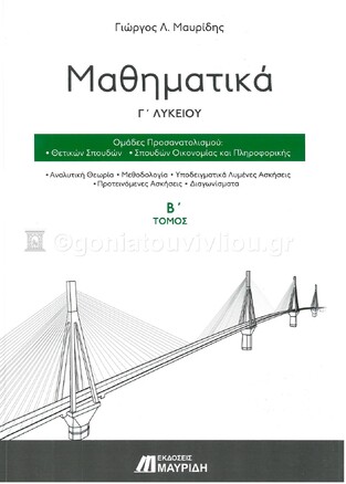 ΜΑΘΗΜΑΤΙΚΑ Γ ΛΥΚΕΙΟΥ ΘΕΤΙΚΩΝ ΣΠΟΥΔΩΝ ΤΕΥΧΟΣ ΔΕΥΤΕΡΟ (ΜΑΥΡΙΔΗΣ) (ΕΚΔΟΣΗ 2020)