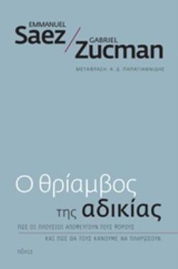 Ο ΘΡΙΑΜΒΟΣ ΤΗΣ ΑΔΙΚΙΑΣ (SAEZ ZUCMAN) (ΕΤΒ 2020)