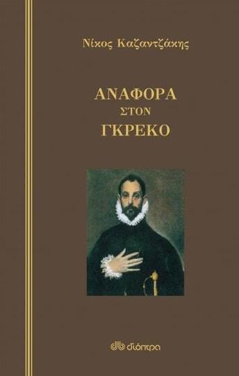 ΑΝΑΦΟΡΑ ΣΤΟΝ ΓΚΡΕΚΟ (ΚΑΖΑΝΤΖΑΚΗΣ) (ΣΚΛΗΡΟ ΕΞΩΦΥΛΛΟ) (ΕΤΒ 2022)