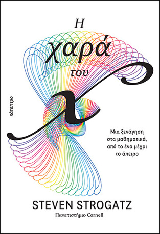 Η ΧΑΡΑ ΤΟΥ Χ (STROGATZ) (ΕΤΒ 2021)