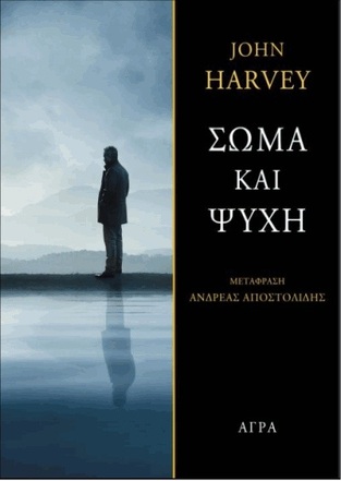 ΣΩΜΑ ΚΑΙ ΨΥΧΗ (HARVEY) (ΕΤΒ 2022)