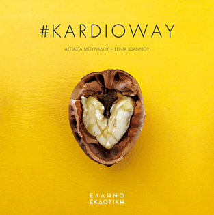 # KARDIOWAY (ΜΟΥΡΙΑΔΟΥ / ΙΩΑΝΝΟΥ) (ΕΤΒ 2021)