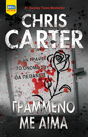 ΓΡΑΜΜΕΝΟ ΜΕ ΑΙΜΑ (CARTER) (ΕΤΒ 2024)