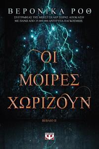 ΟΙ ΜΟΙΡΕΣ ΧΩΡΙΖΟΥΝ ΒΙΒΛΙΟ 2 (ΡΟΘ) (ΣΕΙΡΑ ΧΑΡΑΞΕ ΤΟ ΣΗΜΑΔΙ)