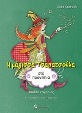 Η ΜΑΓΙΣΣΑ ΤΣΑΠΑΤΣΟΥΛΑ ΣΤΑ ΠΡΟΝΗΠΙΑ (ΚΑΤΣΑΡΗ) (ΦΥΛΛΑ ΕΡΓΑΣΙΑΣ)