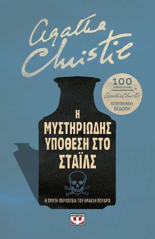 Η ΜΥΣΤΗΡΙΩΔΗΣ ΥΠΟΘΕΣΗ ΣΤΟ ΣΤΑΪΛΣ (CHRISTIE) (ΕΠΕΤΕΙΑΚΗ ΕΚΔΟΣΗ 2020)