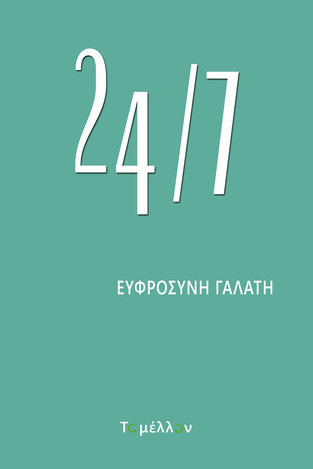 24/7 (ΓΑΛΑΤΗ) (ΕΤΒ 2022)