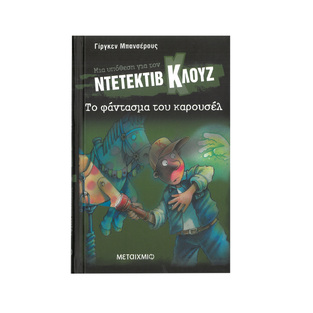 ΤΟ ΦΑΝΤΑΣΜΑ ΤΟΥ ΚΑΡΟΥΣΕΛ (ΜΠΑΝΣΕΡΟΥΣ) (ΣΕΙΡΑ ΜΙΑ ΥΠΟΘΕΣΗ ΓΙΑ ΤΟΝ ΝΤΕΤΕΚΤΙΒ ΚΛΟΥΖ 18)