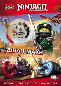 LEGO NINJAGO ΔΙΠΛΗ ΜΑΧΗ (ΣΕΙΡΑ MASTERS OF SPINJITZU) (ΠΕΡΙΕΧΕΙ LEGO ΜΙΝΙ ΦΙΓΟΥΡΑ) (ΕΤΒ 2019)