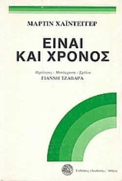 ΕΙΝΑΙ ΚΑΙ ΧΡΟΝΟΣ ΒΙΒΛΙΟ 1 (ΧΑΙΝΤΕΓΓΕΡ) (ΠΡΩΤΗ ΕΚΔΟΣΗ)