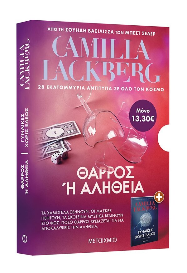 ΚΑΣΕΤΙΝΑ CAMILLA LACKBERG 2021 ΓΥΝΑΙΚΕΣ ΧΩΡΙΣ ΕΛΕΟΣ ΘΑΡΡΟΣ Η ΑΛΗΘΕΙΑ (LACKBERG) (ΣΕΤ 2 ΒΙΒΛΙΩΝ)